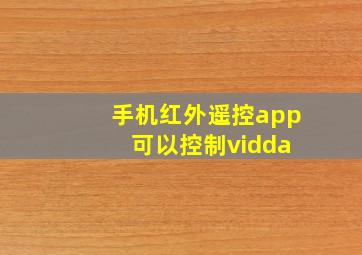 手机红外遥控app 可以控制vidda